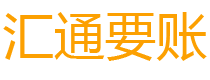 莆田汇通要账公司